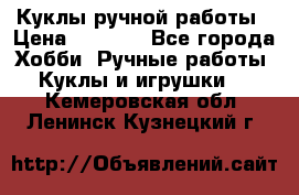 Куклы ручной работы › Цена ­ 2 700 - Все города Хобби. Ручные работы » Куклы и игрушки   . Кемеровская обл.,Ленинск-Кузнецкий г.